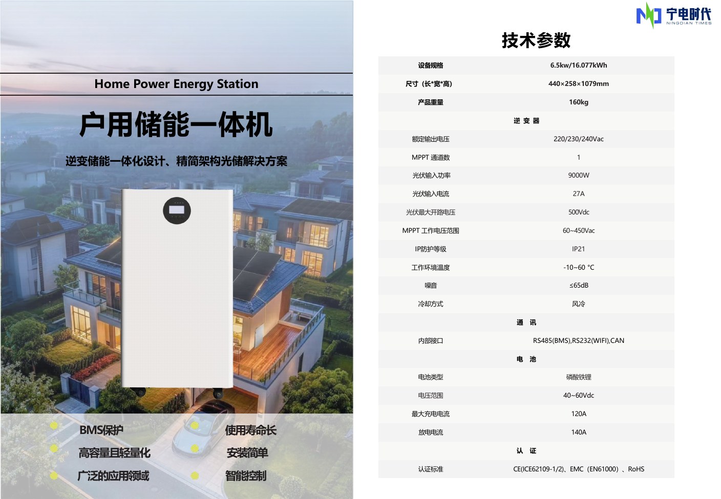 6.5kW 16.077kWh户用储能一体机